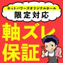 【軸ズレ保証】 オナホの初期不良について 【ホットパワーズ製品】