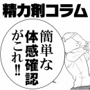 【精力剤コラム24】 サプリの簡単な体感確認