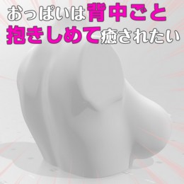 【ホパウドファンディング12】 おっぱいは背中ごと抱きしめて癒されたい 【開催終了】