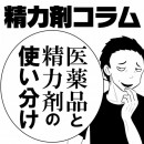 【精力剤コラム15】 医薬品と精力剤の使い分け