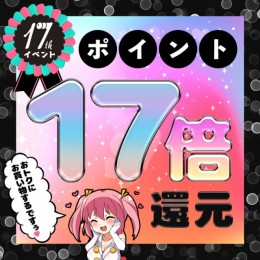 【17周年企画】 9、ポイント17倍還元 【終了】