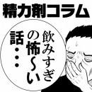 【精力剤コラム16】 飲みすぎの怖～い話