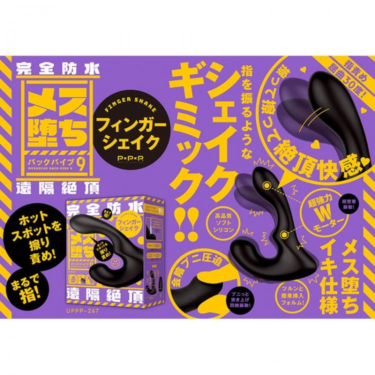 完全防水 遠隔絶頂 メス堕ちバックバイブ9 フィンガーシェイク