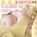 【おっぱいグッズに最適】 しんぷるisベスト ベージュ