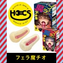 【次回未定】　HOCS対象品　フェラ魔チオ