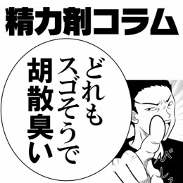 【精力剤コラム2】　どれもスゴそうで胡散臭い