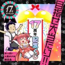 【17周年企画】 14、超豪華1等くじ 【終了】