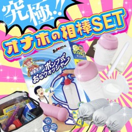 究極!!オナホの相棒SET 【メンテナンスに悩まない】