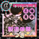 【17周年企画】 13、ホッパ工場見学 【終了】