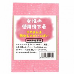女性の使用済み下着　そのまんま熟女ものがいっぱい