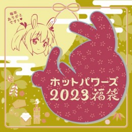 【販売終了】 2023年新春お楽しみ福袋
