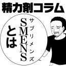 【精力剤コラム19】 SMENS(サプリメンズ)とは