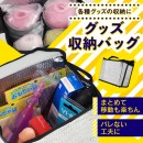 【工場直送便専用】グッズ収納バッグ