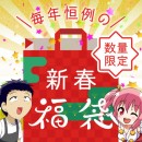 【メルマガ読者限定】 2020新春福袋 先行案内 【お届けは1/1以降】