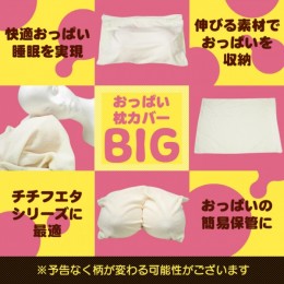 【おっぱいグッズに最適】 おっぱい枕カバーBIG