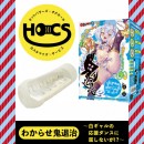 【次回未定】HOCS対象品　わか らせ鬼退治2