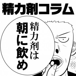 【精力剤コラム7】　精力剤は朝に飲め