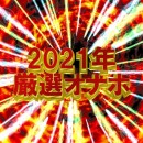 2021年オススメのオナホールはこれだ!