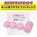 【ホパウドファンディング7】 女性向けのオナホ「クリオナホ」を開発したい