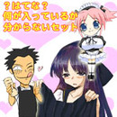 ?はてな?何が入っているか分からないセット