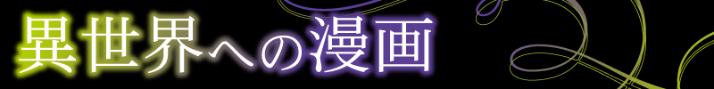 異世界への漫画