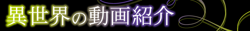 異世界への動画紹介