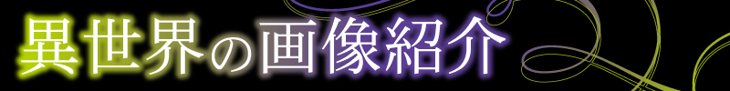 異世界への画像紹介