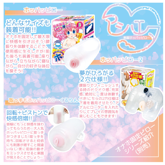 美脚ホッパッピローアシハエタ