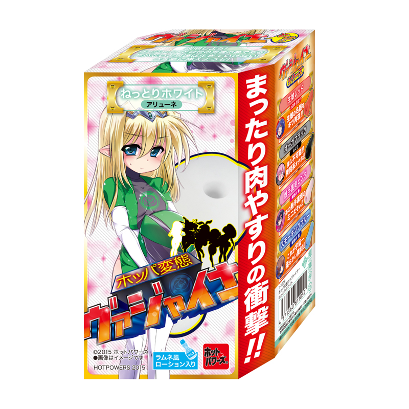 ホッパ変態ヴァジャイナーねっとりホワイト