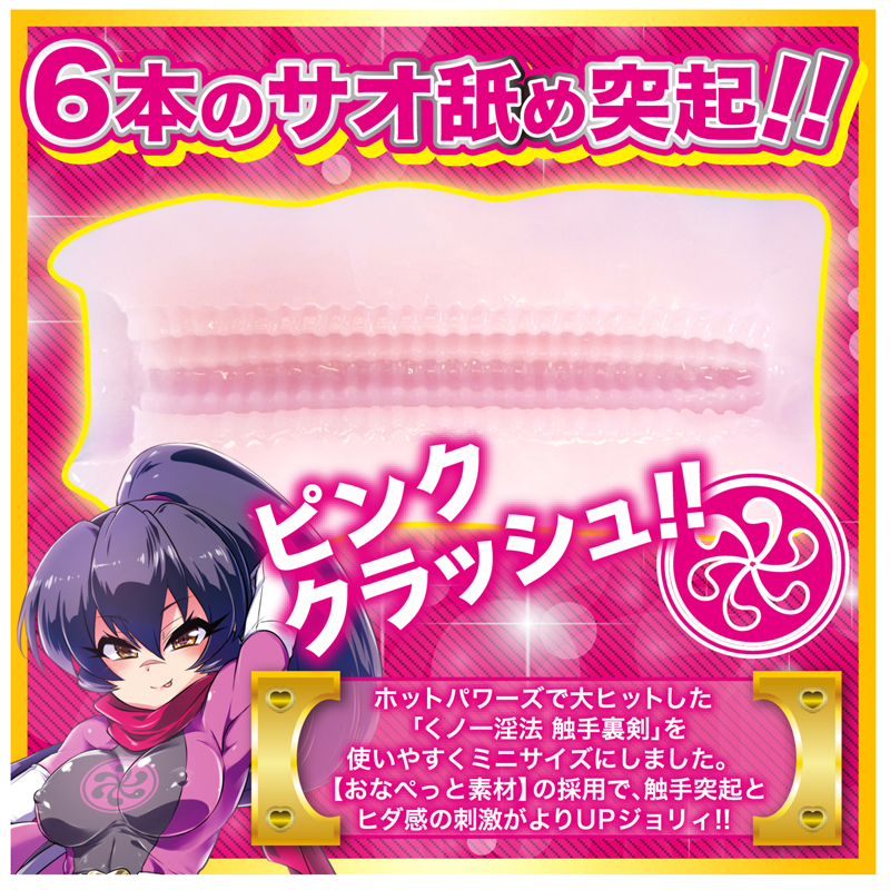 触手裏剣ピンク