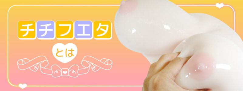 チチフエタとは