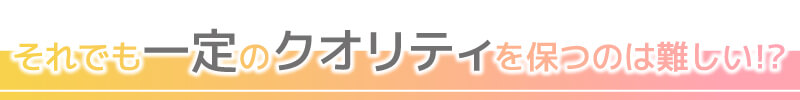クオリティを保つ