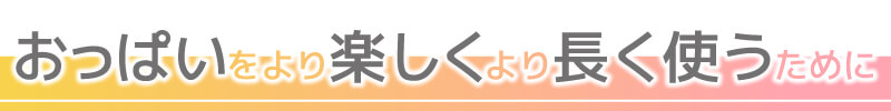 より楽しく長く使う