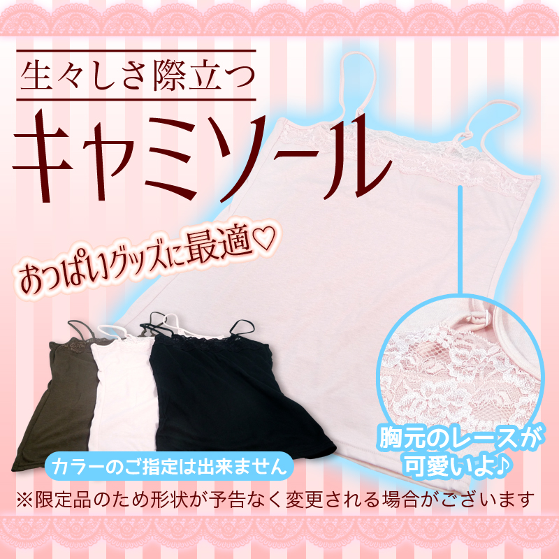 おっぱいグッズに最適　キャミソール(アソート)