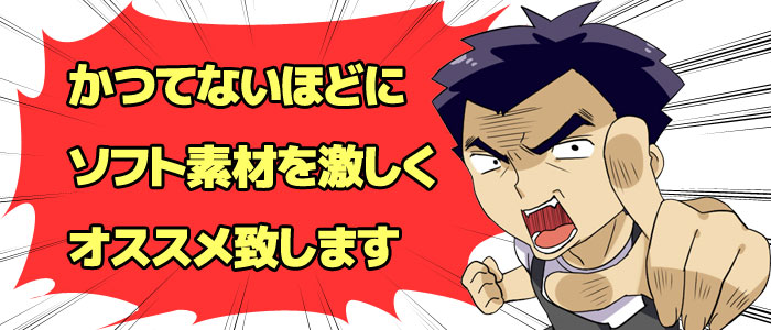 激しいソフト推し