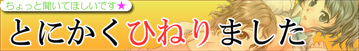 とにかくひねりました