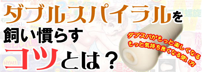 ダブスパを飼い慣らせ!