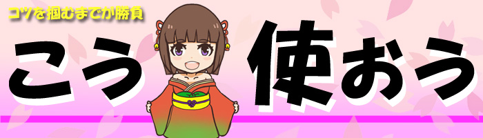 使い方を知る必要があるんです
