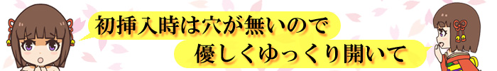 初挿入時は穴が無いので優しくゆっくり開きましょうくぱぁ