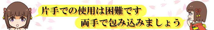 片手で使用しちゃらめ～