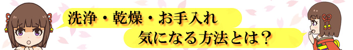 洗浄・乾燥・お手入れ