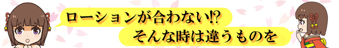 ローション選びも深いのよねえ…
