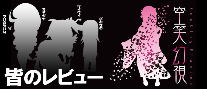 みんなのレビュー