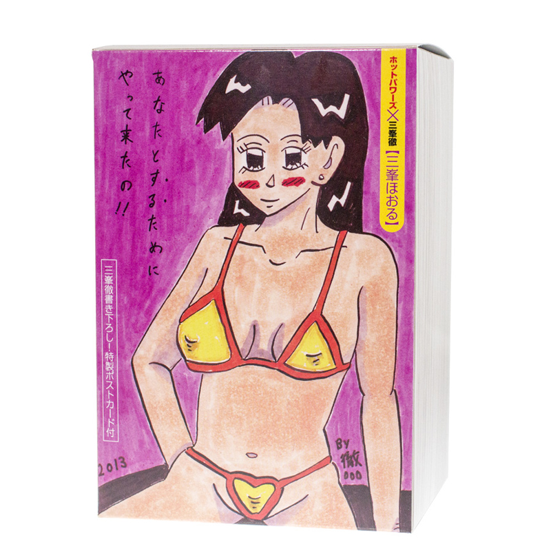 三峯ほおる
