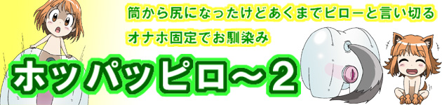 ホッパッピロー2