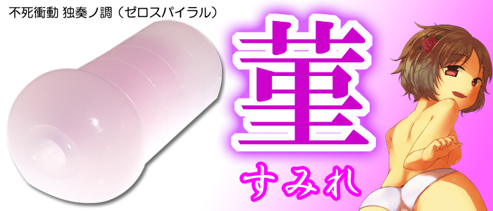 不死衝動　独奏ノ調(ゼロスパイラル)菫(すみれ)