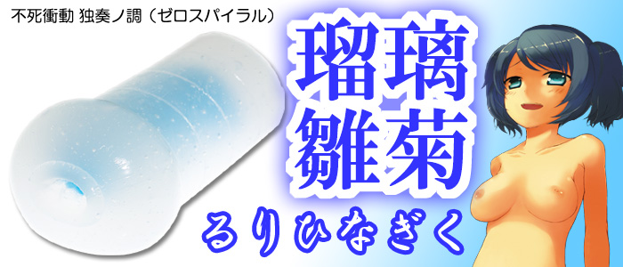 不死衝動　独奏ノ調(ゼロスパイラル)瑠璃雛菊(るりひなぎく)