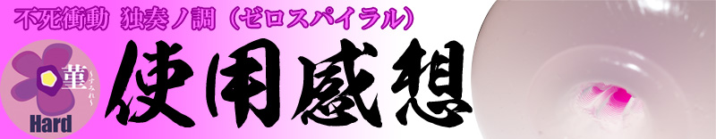 菫(すみれ)レビュー