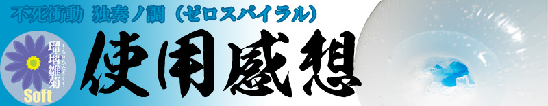 瑠璃雛菊(るりひなぎく)レビュー