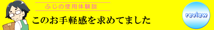 ふじレビュー
